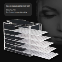 Eyelash Storage Box กล่องพลาสติกสําหรับเก็บกาวติดขนตาปลอม 5 ชั้น