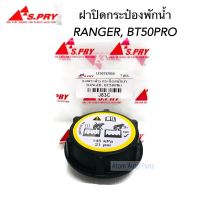 HPA2 S.PRY ฝาปิดกระป๋องพักน้ำ RANGER , FOCUS , BT50 PRO, FIESTA เฟียสต้า, Mondeo,Transit ขยายตัวถัง/หม้อน้ำหมวก อะไหล่รถย ส่งเร็ว