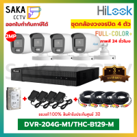 HILOOK SET4ตัว ภาพสี 24ชั่วโมง DVR204G-M1/THC-B129-M พร้อมอุปกรณ์ติดตั้งครบชุด