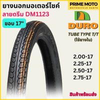 ยางนอกมอเตอร์ไซค์ DURO ดูโร่ DM1123 ลายดรีม T/T (Tube Type) ขอบ 17 นิ้ว ใช้ยางใน