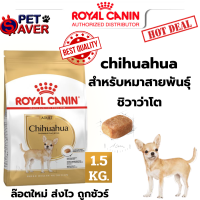 Royal Canin Chihuahua adult 1.5kg. โรยัล คานิน สูตร ชิวาว่า โต 1.5kg.