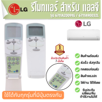 รีโมตแอร์ เครื่องปรับอากาศ LG แอลจี รุ่น 6711A20091G 6711A90032L 6711A20034N ประกัน1ปี ส่งฟรี