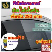 ⭐คุณภาพดี  ถูกที่สุด!!!! ฟิล์มติดรถยนต์ ติดได้ทั้งคัน เริ่มต้น300 ฟิล์มกรองแสง ฟิล์มติดรถยนต์ ฟิล์มติดได้ทั้งคัน มีการรัประกันคุณภาพ   อุปกรณ์เสริมรถจักรยานยนต์