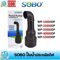 สินค้าขายดี++ SOBO รุ่น WP 16000/22000/26000/33000/40000/45000/55000DP ปั้มน้ำบ่อปลา ปั๊มดูดน้ำปั๊มน้ำประหยัดไฟ ราคาถูก ปั้มน้ำตู้ปลา  ปั๊มหอยโข่ง ปั้มน้ําโซล่าเซล เครื่องปั๊มน้ำอัตโนมัติ