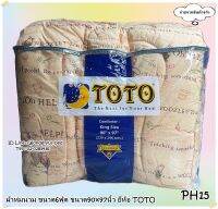 TOTO (PH15)?ผ้าห่มนวมแยกขาย? มีหลายขนาดให้เลือก (ขนาด 6ฟุต 5ฟุต 3.5ฟุต) ยี่ห้อโตโต ?ของแท้100%?ลายหมีพูคลาสสิค No.1244