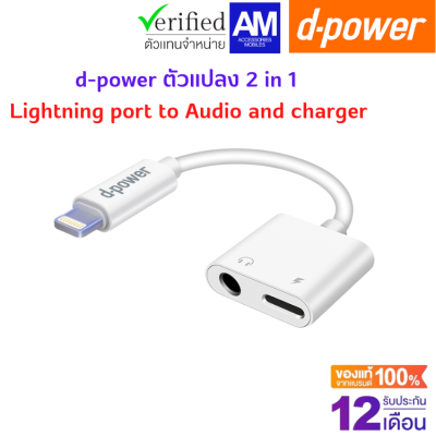 d-power ตัวแปลง 2 in 1 Adapter 2 In 1สายอะแดปเตอร์ Lightning port to Audio and charger รับประกัน 1 ปี