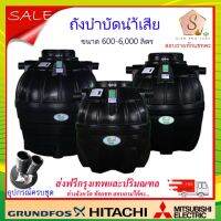 (Promotion+++) SAFE ถังบำบัดน้ำเสีย เซฟ ขนาด 600-6000 ลิตร อุปกรณ์ครบชุด ส่งกรุงเทพ ปริมณฑล ราคาสุดคุ้ม ปั้ ม น้ำ ปั๊ม หอยโข่ง ปั้ ม น้ํา โซ ล่า เซล เครื่อง ปั๊ม น้ำ อัตโนมัติ