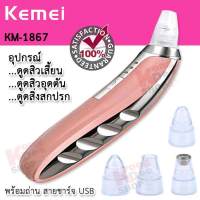 KM-1867 Kemei Facial Pore Cleaner Nose Blackhead Tools อุปกรณ์จำกัดสิว บริเวณจมูก ผิวหน้า เครื่องดูดสิว ดูดสิวหัวดำ ดูดสิวที่จมูก แบบชาร์จในตัว ชาร์จด้วยสาย USB ปรับความแรงได้ 3 ระดับ จับถนัดมือ ปลอดภัย ช่วยดูดสิว เล็กๆ ออกง่าย รูขุ่มขนเล็กลง พร้อมหัวดูด