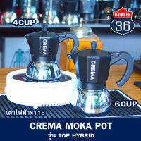 (พร้อมส่งทันที) หม้อกาแฟ Moka pot (รุ่น TOP ไฮบริด ) แบรนด์ CREMA แท้ งานฐานสแตนเลส