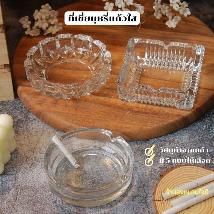 ที่ทิ้งก้นบุหรี่-ที่เขี่ยบุหรี่แก้วใส-ภาชนะสำหรับทิ้งก้นบุหรี่-ที่เขียบุหรี่ทรงกลม-ที่เขียบุหรี่ทรงสี่เหลี่ยม