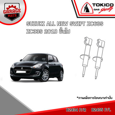 TOKICO โช้คอัพ SUZUKI SWIFT ZC63S,ZC33S 2018 ขึ้นไป รหัส B2434 (สตรัทแก๊ส) B2435 (สตรัทแก๊ส) E20137 (แก๊สมาตรฐาน)