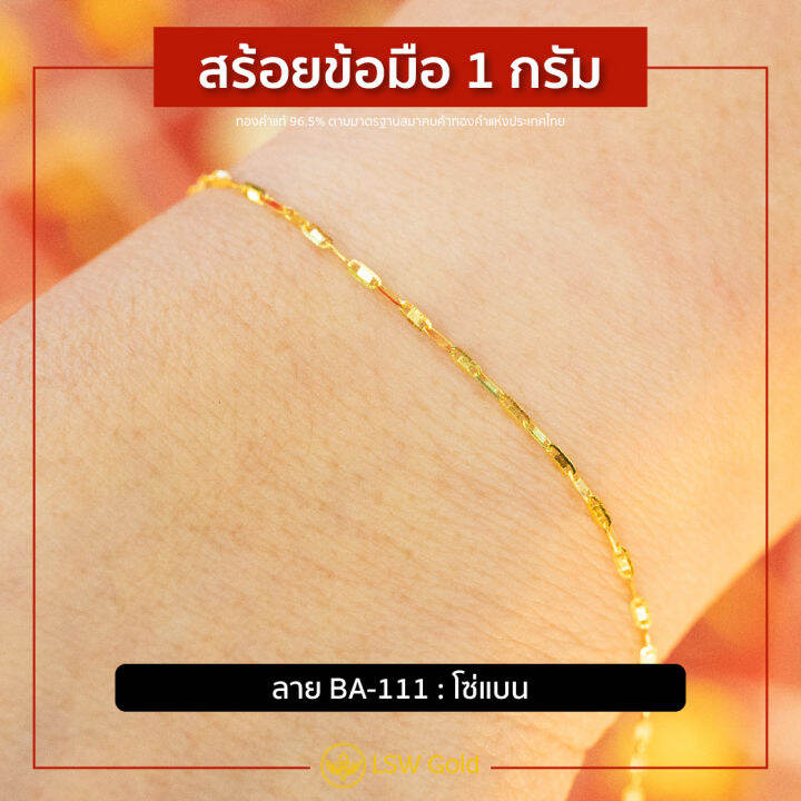 lsw-สร้อยข้อมือทองคำแท้-1-กรัม-ลายโซ่แบน-ba-111