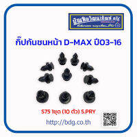 ISUZU กิ๊ปกันชนหน้า อีซูซุ D-MAX ปี 03-16 S75 1ชุด(10ตัว) S.PRY