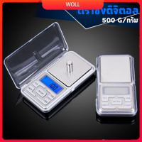 ⚡woll (500g scale) เครื่องชั่งดิจิตอล 0.1g-500g เครื่องชั่งดิจิตอลแบบพกพา เครื่องชั่งแบบพกพา