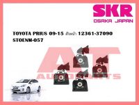 ยางเเท่นเครื่อง เเท่นเกียร์ TOYOTA PRIUS 09-15 ตัวหน้า 12361-37090 STOENM-057 ยี่ห้อSKR ราคาต่อชิ้น