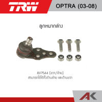 TRW ลูกหมากล่าง CHEVROLET OPTRA ปี 03-08 (1คู่ L/R)