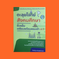 หนังสือเรียน ตะลุยโจทย์สังคมศึกษา ติวเข้มเตรียมพร้อมสอบเข้า ม.1 : แบบฝึกหัด  20 ชุด พร้อมคำเฉลย