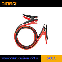 สายพ่วงแบตเตอรี่รถยนต์ 500A 3m. DINGQI