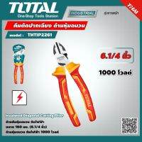 TOTAL ?? คีมตัดปากเฉียง THTIP2261 ขนาด 6นิ้ว 160 มม. ด้ามหุ้มฉนวน กันไฟฟ้า 1000 โวลท์ Insulated Diagonal Cutting Plier เครื่องมือช่าง - ไม่รวมค่าส่ง