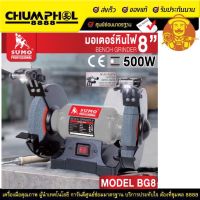 มอเตอร์หินไฟ 8" รุ่น BG8 SUMO