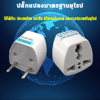 หัวแปลงปลั๊ก 3 ขา เป็น 2 ขา กำลังไฟ 250v 10A หัวแปลง ขาปลั๊ก หัวปลั๊กแปลงไฟ ใช้กับยุโรป เกาหลี