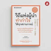 Read me more หนังสือ วิถีแห่งผู้นำทำกำไรได้ทุกสถานการณ์ ชุด Presidents Experience