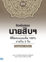 หนังสือ ติวเข้มสอบนายสิบฯ พิชิตคะแนนเต็ม 100% ภายใน 3 วัน lntegration Edition