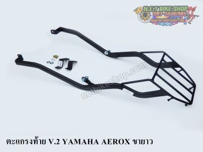 ตะแกรงท้าย V.2 YAMAHA AEROX ขายาว สำหรับปี 2016-2020 ใส่ YAMAHA AEROX ตัวปี 2021 ไม่ได้