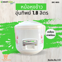 ส่งฟรี SMARTHOME รุ่น SRC1805 หม้อหุงข้าวอุ่นทิพย์ไฟฟ้า แบบเคลือบ 1.8 ลิตร มอก.1039-2547