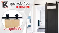 Topking ชุดรางเลื่อนประตูสไลด์ 2เมตร ? ประตูบานเลื่อน ประตูเลื่อน พร้อมชุดติดตั้งพร้อมส่ง รุุ่นTK 078HL ?