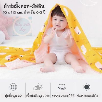 🚩 70 x 110 ซม. ผ้าห่มเด็ก มัสลิน+มิ้ง เนื้อนุ่ม ห่มอุ่นสบาย สำหรับเด็กแรกเกิดถึง 3 ปี ที่นอนเด็กอ่อน ผ้าคลุมเตียง ผ้าห่อตัวทารก baby SM043