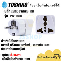 ปลั๊กแปลงขากลม EU ยี่ห้อ Toshino รุ่น PS-18EU Universal  รองรับไฟ 2000 วัตต์  สำหรับใช้ในเกาหลี,นอร์เวย์,เยอรมันม ฝรั่งเศส และประเทศยุโรป by JSShop