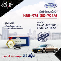 ?SANKEI สวิตซ์พัดลมหม้อน้ำ KRB-975 (BS-704A) HONDA CR-V, ACCORD, CIVIC 92, JAZZ จำนวน 1 ตัว?