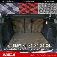 พรมปูรถยนต์ ถาดท้ายรถยนต์ WACA for BMW X1 X3 X4 X5 X6 พรมปูพื้นรถยนต์ เส้นใย PVC พรมดักฝุ่น กันน้ำ ไม่มีกลิ่นเหม็น ด้านหลังมีปุ่มกันลื่น ลายสวย ถาดท้ายรถ ถาดสัมภาระท้ายรถ ถาดรองพื้นรถยนต์ ถาดรองท้าย ถาดวางท้ายรถ ถาดท้าย ZPP FSA