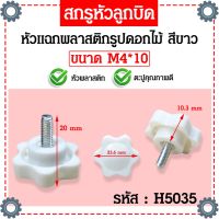 น็อตมือหมุนดอกไม้สีขาว M4 M5 M6 สกรูมือหมุน น็อตมือหมุน Star Grip Knob Bolt(แพ็คละ 1 ตัว)