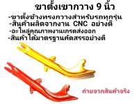 ขาตั้งข้าง 9 นิ้ว ขาตั้งเขากวางทุกรุ่น เเข็งเเรง รับน้ำหนักได้จริง!