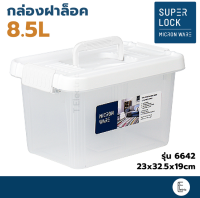 SUPER LOCK กล่องอเนกประสงค์ 8.5 ลิตร รุ่น 6642 มีฝาล็อค กล่องหูหิ้ว กล่องสีขาว (BPA Free) Micronware กล่องพลาสติกใส