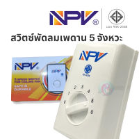 NPV รุ่น FS-01 สวิทพัดลมเพดาน เปิดได้ 5 จังหวะ พร้อมส่ง