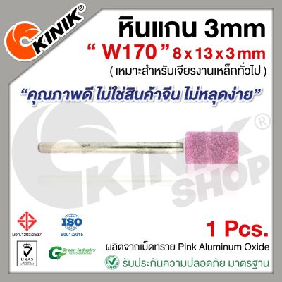 (1อัน) KINIK หินแกน3mm. เบอร์W170 (ขนาด 8x13x3mm.) สีชมพู