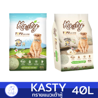 ?พร้อมส่ง Kastyแคสตี้ ทรายแมวเต้าหู้ ขนาด 40L ปราศจากฝุ่นดับกลิ่นดีเยี่ยม จับตัวเร็ว ทิ้งชักโครกได้