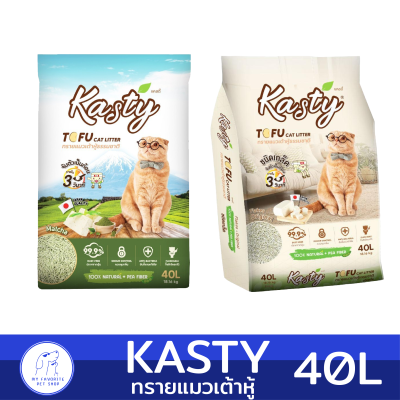 🔥พร้อมส่ง Kastyแคสตี้ ทรายแมวเต้าหู้ ขนาด 40L ปราศจากฝุ่นดับกลิ่นดีเยี่ยม จับตัวเร็ว ทิ้งชักโครกได้