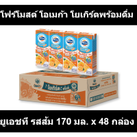 โฟร์โมสต์ โอเมก้า โยเกิร์ตพร้อมดื่มยูเอชที รสส้ม 170 มล. x 48 กล่อง รหัสสินค้า 844309