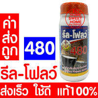 *โค้ดส่งฟรี* อาหารเสริมกระตุ้นน้ำยาง เพิ่มน้ำยาง ตรารีล-โฟลว์ 480 รีลโฟลว์ แท้100% หน้ายางนิ่ม กรีดง่าย ต้นไม่โทรม ฮอร์โมนกระตุ้นน้ำยาง