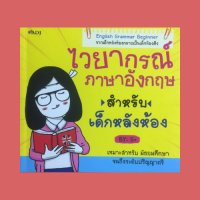 หนังสือภาษา ไวยากรณ์ภาษาอังกฤษ สำหรับเด็กหลังห้อง : Noun, Pronoun, Verb, Adjective &amp; Adverb, Preposition