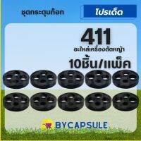 (10ชิ้น/แพ็ค) กระดุม411 เม็ดกระดุมยางในก็อกน้ำมัน กระดุม411 อะไหล่เครื่องตัดหญ้า