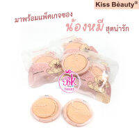 Kiss Beautyแป้งพัฟเค้กน้องหมีทำให้หน้าเนียนแล้วยังช่วยปกปิดจุดบกพร่องอย่างรอยสิว ฝ้า กระ ได้อย่างดีติดทนนาน 24 ชั่วโมง บางเบา ไม่หนัก