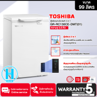 TOSHIBA ตู้แช่แข็ง ตู้แช่เย็น Freezer ตู้แช่2ระบบ โตชิบา 3.5 คิว 99 ลิตร รุ่น GR-RC130CE-DMT(01) ราคาถูก รับประกัน 5 ปี จัดส่งทั่วไทย เก็บเงินปลายทาง