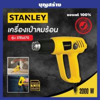 ปืนเป่าลมร้อน เครื่องเป่าลมร้อน STANLEY STEL670 2,000 วัตต์ (Heat Gun)