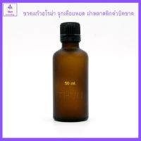 [1 ใบ] ขวดอโรม่า 50 ml ขวดแก้วอโรม่าสีชาฝ้า + ฝาจีบบิดขาด + จุกหยด ขวดอโรม่าออยล์ ขวดน้ำมันหอมระเหย