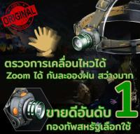 ไฟฉายคาดหัว motion censor ไฟฉายแรงสูง headlamp รุ่นใหม่ล่าสุดมีเซนเซอร์ตรวจจับการเคลื่อนไหว ขายดีในญี่ปุ่นและอเมริกา เหมาะสำหรับ ทหารลาดตระเวน นายพราน ชาวประมง  security guard  ดูรีวิวที่วีดีโอ เราเป็นที่เเรกที่มีนวัตกรรมนี้